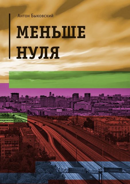 Меньше нуля, Антон Быковский