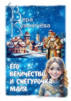 Его Величество и Снегурочка Майя, Вера Кузьмичева