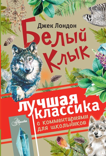 Белый клык, Джек Лондон