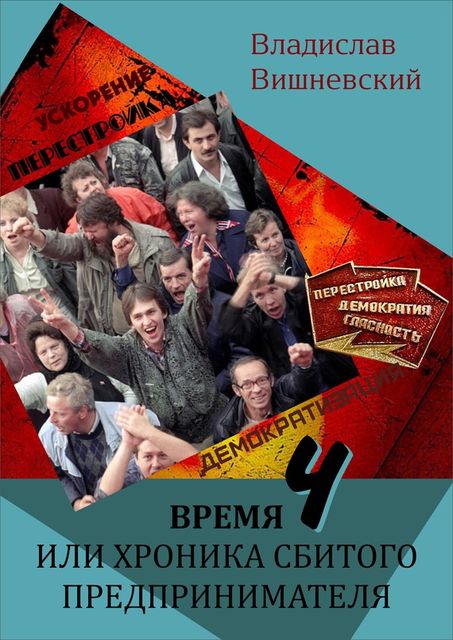 Время «Ч» или хроника сбитого предпринимателя, Владислав Вишневский