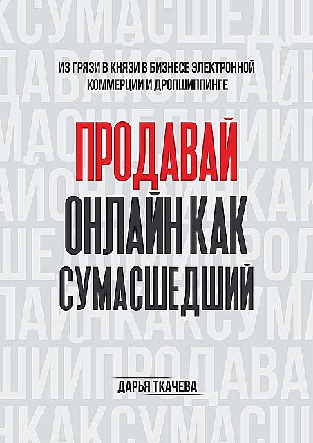 ПРОДАВАЙ ОНЛАЙН КАК СУМАСШЕДШИЙ, Дарья Ткачева
