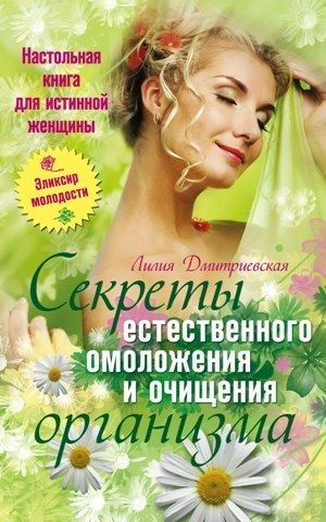 Настольная книга для истинной женщины. Секреты естественного омоложения и очищения организма, Лилия Дмитриевская