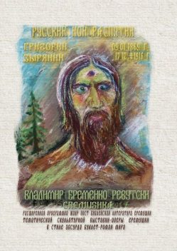 Русский Ной Распутин, Владимир Еременко-Ревутски