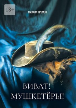 Виват! Мушкетеры!. Историческая фантасмагория, Михаил Громов