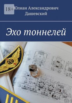 Эхо тоннелей, Юлиан Дашевский