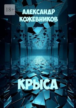 Крыса, Александр Кожевников