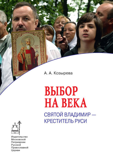 Выбор на века. Святой Владимир – креститель Руси, Анна Козырева