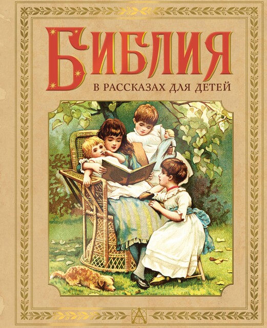 Иллюстрированная Библия для детей, П.Н. Воздвиженский