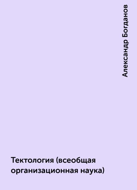 Тектология (всеобщая организационная наука), Александр Богданов