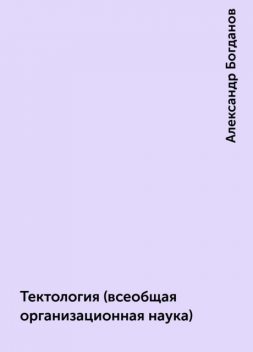 Тектология (всеобщая организационная наука), Александр Богданов