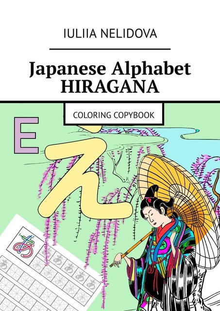 Japanese Alphabet hiragana. Coloring copybook, Iuliia Nelidova