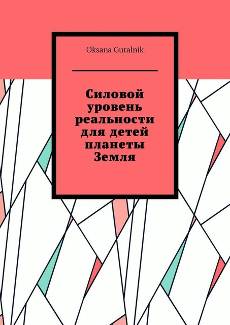 Силовой уровень реальности для детей планеты Земля, Oksana Guralnik