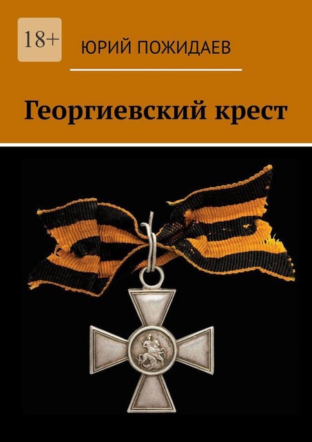 Георгиевский крест, Юрий Пожидаев