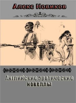 Английские эротические новеллы, Алекс Новиков