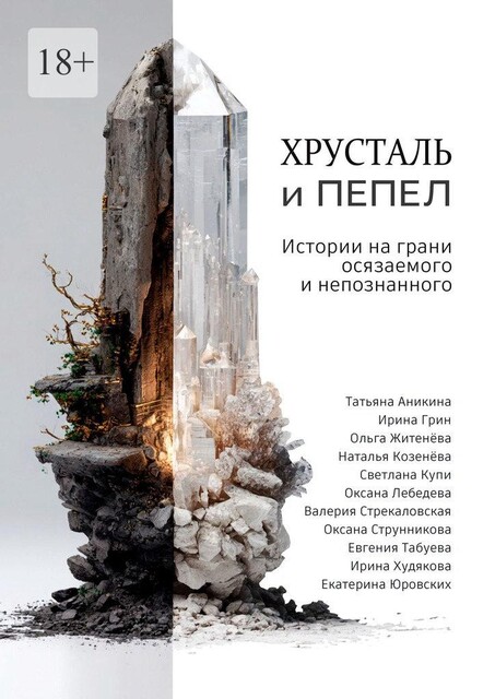 Хрусталь и Пепел. Истории на грани осязаемого и непознанного, Оксана Лебедева, Ирина Грин, Валерия Стрекаловская, Ирина Худякова, Светлана Купи, Евгения Табуева, Екатерина Юровских, Наталья Козенёва, Оксана Струнникова, Татьяна Аникина, Ольга Житенёва