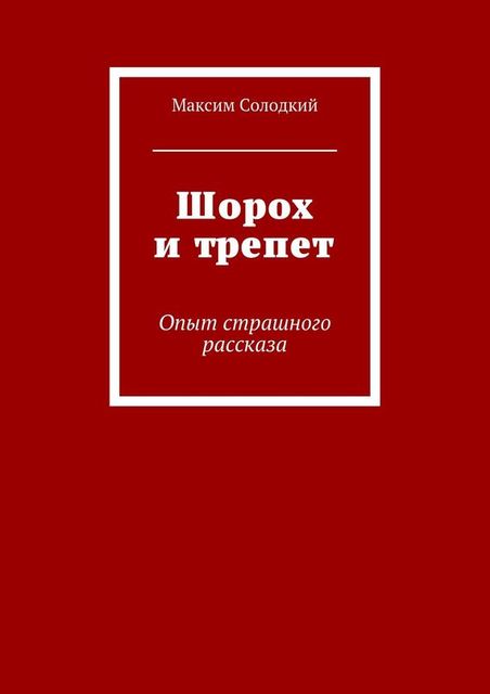 Шорох и трепет (сборник), Максим Солодкий