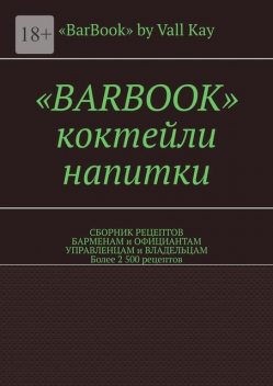 «BarBook». Коктейли, напитки, Валерий A. Kayupov