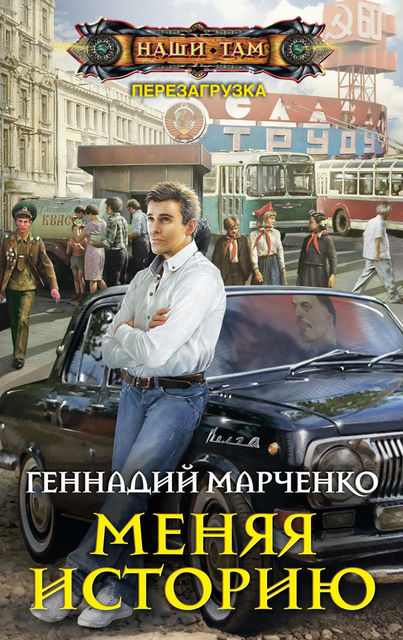 Перезагрузка или Back in the Ussr Книга 2-я, Геннадий Марченко