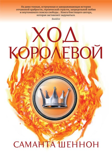 Ход королевой, Саманта Шеннон