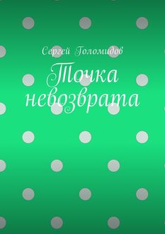 Точка невозврата, Сергей Голомидов