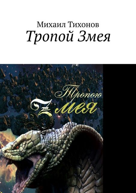Тропой Змея, Михаил Тихонов