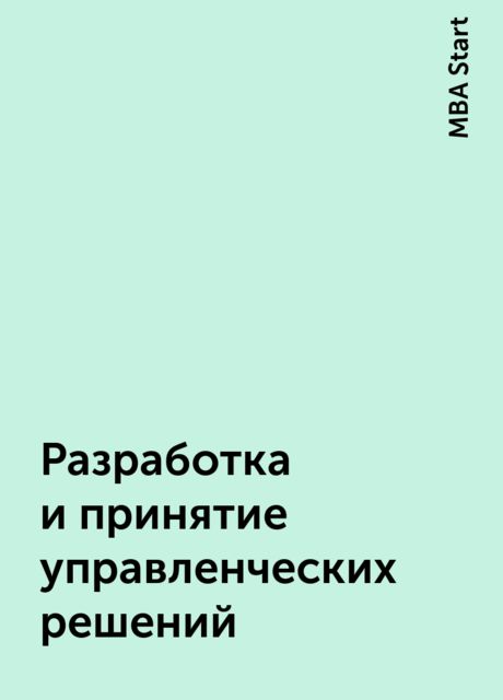 Разработка и принятие управленческих решений, MBA Start