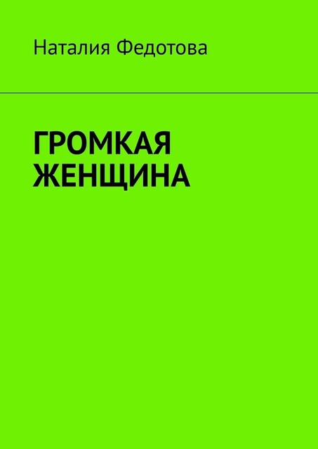 Громкая женщина, Наталия Федотова