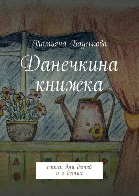 Данечкина книжка, Татьяна Бауськова