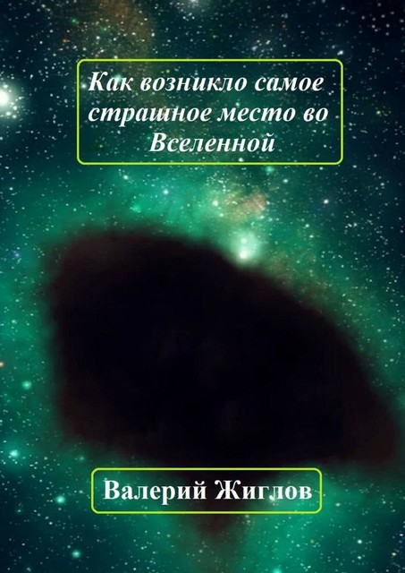 Как возникло самое страшное место во Вселенной, Валерий Жиглов