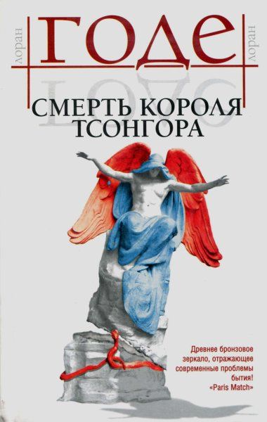 Смерть короля Тсонгора, Лоран Годе