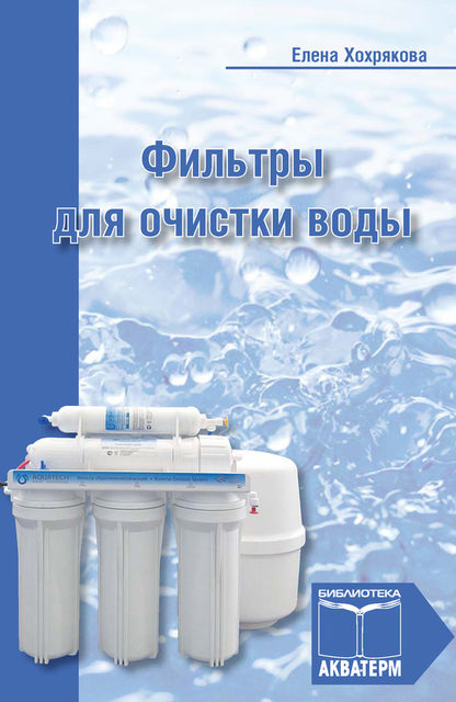 Фильтры для очистки воды, Елена Хохрякова