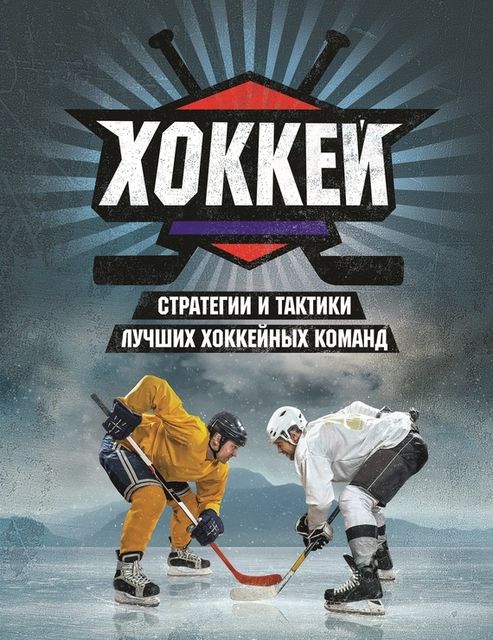 Хоккей. Стратегии и тактики лучших хоккейных команд, Майк Джонстон, Райан Уолтер