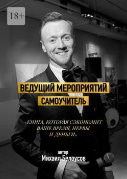 Ведущий мероприятий. Самоучитель, Михаил Белоусов