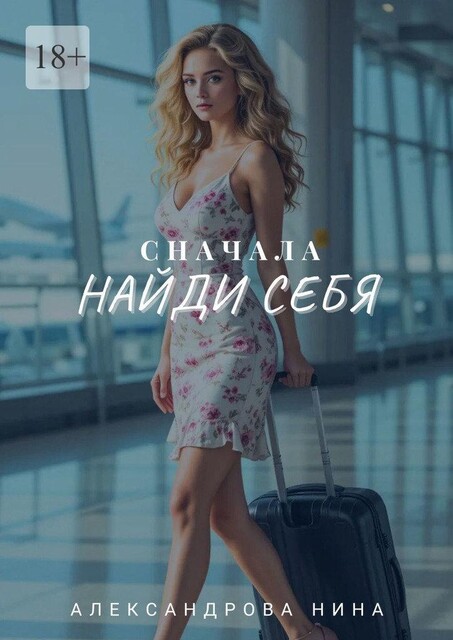 Сначала найди себя, Нина Александрова