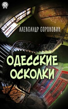Одесские осколки, Александр Сороковик