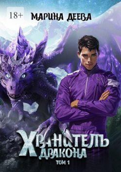 Хранитель дракона. Том 1, Марина Деева