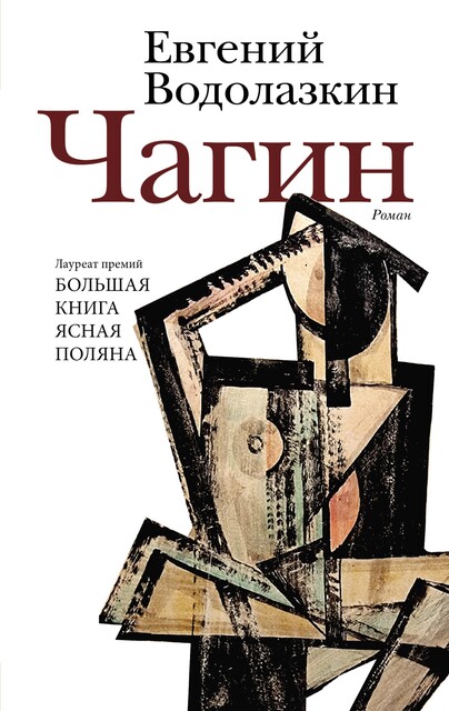 Чагин, Евгений Водолазкин