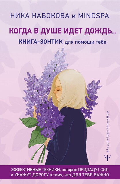 Когда в душе идет дождь… Книга-зонтик для помощи тебе. Эффективные техники, которые придадут сил и укажут дорогу к тому, что для тебя важно, Ника Набокова