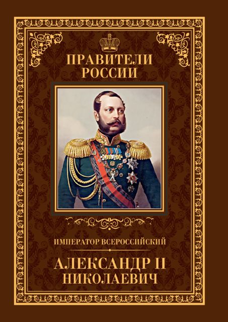 Император Всероссийский Александр II Николаевич, Игорь Христофоров