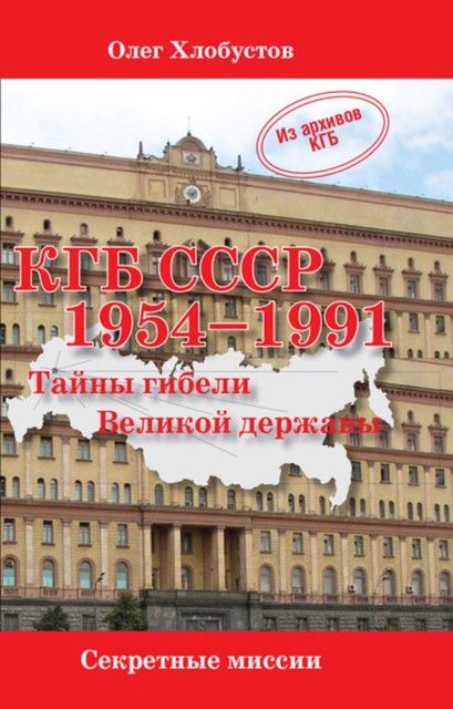 КГБ СССР 1954–1991. Тайны гибели Великой державы, Олег Хлобустов