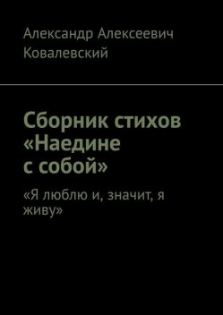 Сборник стихов «Наедине с собой», Александр Ковалевский