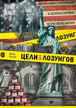 Цели без лозунгов, Мила Янина
