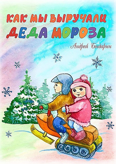 Как мы выручали Деда Мороза, Андрей Богдарин