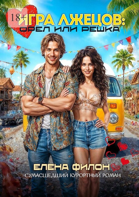 Игра лжецов: Орел или решка, Елена Филон