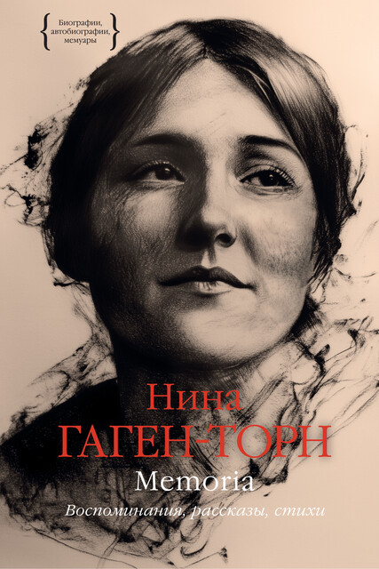 Memoria. Воспоминания, рассказы, стихи, Нина Гаген-Торн