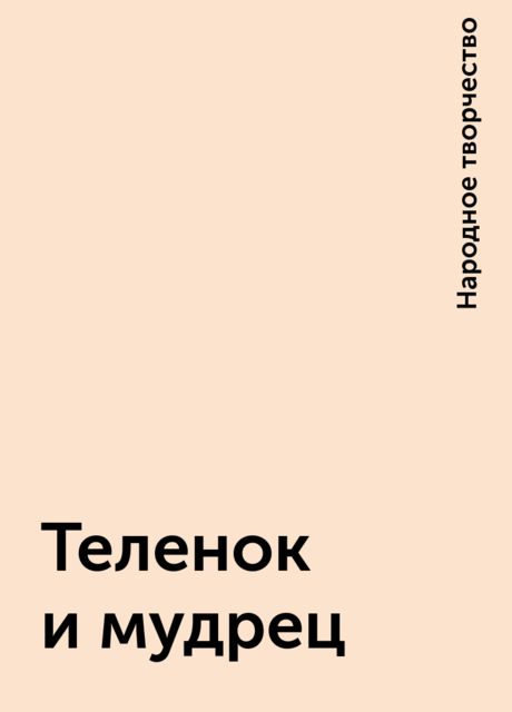 Теленок и мудрец, Народное творчество