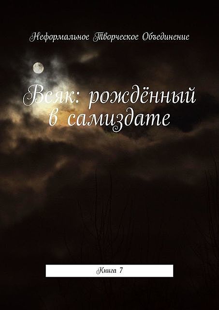 Всяк: рожденный в самиздате. Книга 7, Мария Ярославская