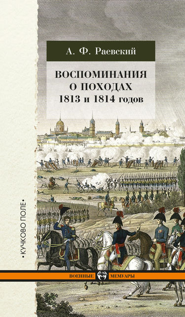 Воспоминания о походах 1813 и 1814 годов, Андрей Раевский
