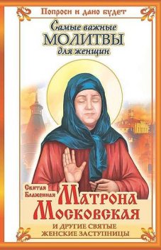 Святая блаженная Матрона Московская и другие святые женские заступницы. Самые важные молитвы для женщин, Ольга Светлова