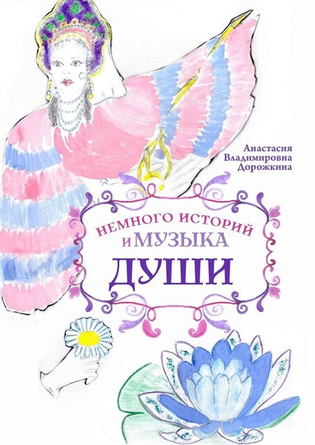 Немного историй и музыка души, Анастасия Дорожкина